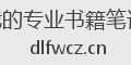 我的专业书籍笔记