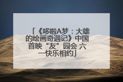 《哆啦A梦：大雄的绘画奇遇记》中国首映“友”园会 六一快乐相约