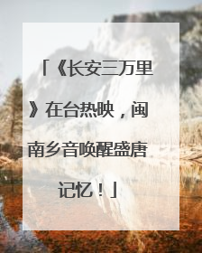 《长安三万里》在台热映，闽南乡音唤醒盛唐记忆！