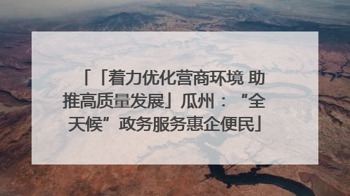 「着力优化营商环境 助推高质量发展」瓜州：“全天候”政务服务惠企便民