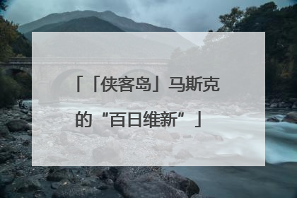 「侠客岛」马斯克的“百日维新”