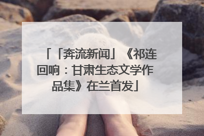 「奔流新闻」《祁连回响：甘肃生态文学作品集》在兰首发