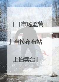 「市场监管」当拉布布站上拍卖台