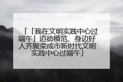「我在文明实践中心过端午」道德模范、身边好人齐聚荣成市新时代文明实践中心过端午