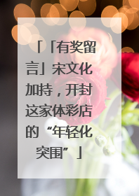「有奖留言」宋文化加持，开封这家体彩店的“年轻化突围”