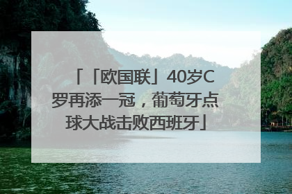 「欧国联」40岁C罗再添一冠，葡萄牙点球大战击败西班牙