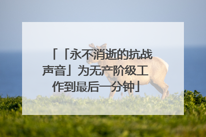 「永不消逝的抗战声音」为无产阶级工作到最后一分钟