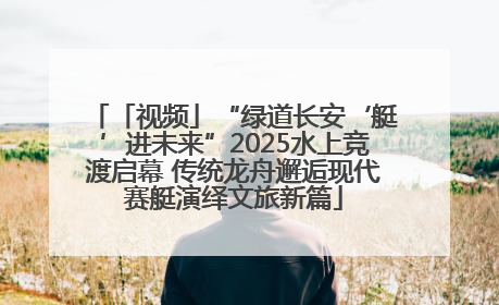 「视频」“绿道长安‘艇’进未来”2025水上竞渡启幕 传统龙舟邂逅现代赛艇演绎文旅新篇