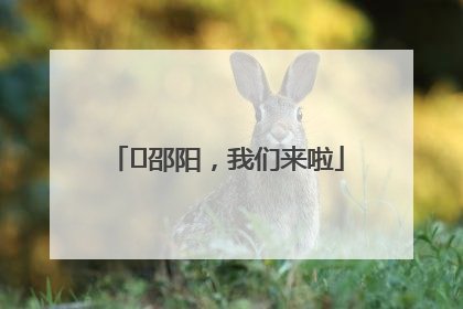 ⏰邵阳，我们来啦
