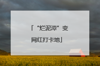 “烂泥潭”变网红打卡地