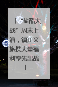 “盐醋大战”周末上演，镇江文旅携大量福利率先出战