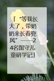 “等我长大了，带奶奶来长春兜风”——24名留守儿童研学记