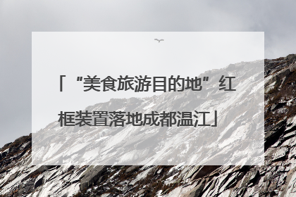 “美食旅游目的地”红框装置落地成都温江