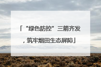 “绿色防控”三箭齐发，筑牢烟田生态屏障