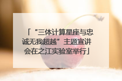 “三体计算星座与忠诚无我超越”主题宣讲会在之江实验室举行