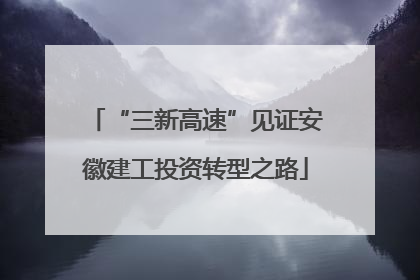 “三新高速”见证安徽建工投资转型之路
