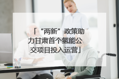 “两新”政策助力甘肃首个氢能公交项目投入运营