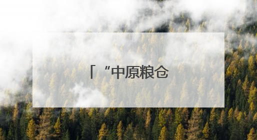 “中原粮仓”麦收过半