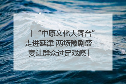 “中原文化大舞台”走进延津 两场豫剧盛宴让群众过足戏瘾