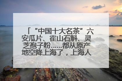 “中国十大名茶”六安瓜片、霍山石斛、灵芝孢子粉……都从原产地空降上海了，上海人这个周末得去农展中心逛逛咯～