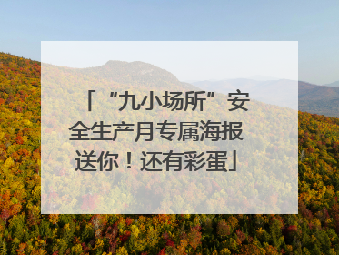 “九小场所”安全生产月专属海报送你！还有彩蛋