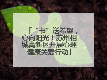“书”送希望，心向阳光！苏州相城高新区开展心理健康关爱行动