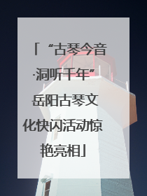 “古琴今音·洞听千年” 岳阳古琴文化快闪活动惊艳亮相