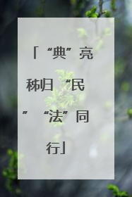 “典”亮秭归 “民”“法”同行