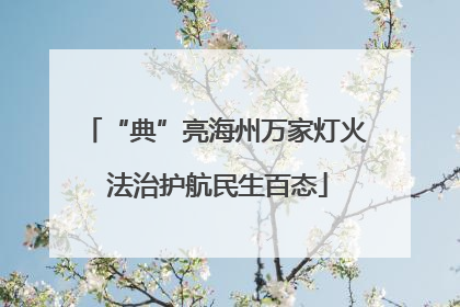 “典”亮海州万家灯火 法治护航民生百态