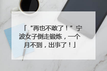 “再也不敢了！”宁波女子倒走锻炼，一个月不到，出事了！
