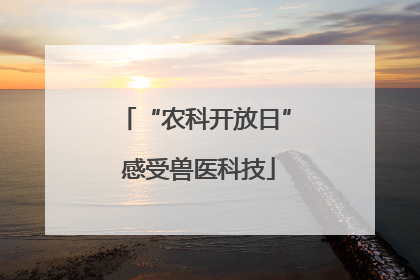 “农科开放日” 感受兽医科技