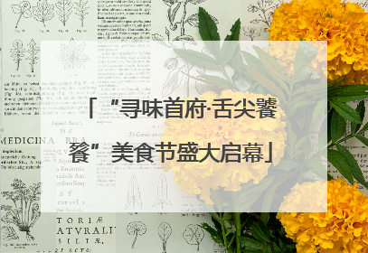 “寻味首府·舌尖饕餮”美食节盛大启幕