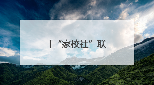 “家校社”联动共绘绿色新画卷 这场活动在两江新区举行