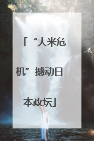 “大米危机”撼动日本政坛
