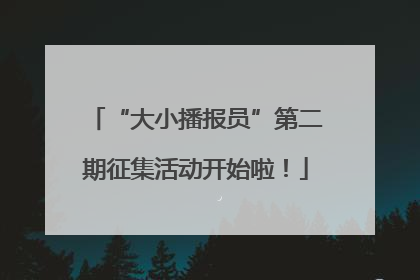 “大小播报员”第二期征集活动开始啦！