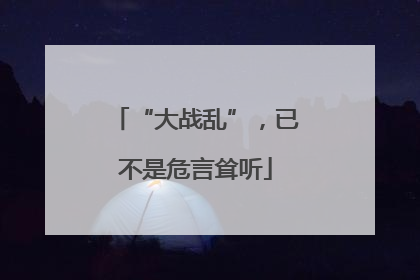 “大战乱”，已不是危言耸听