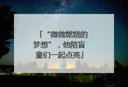 “微微燃烧的梦想”，他陪盲童们一起点亮