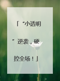 “小透明”逆袭，硬控全场！