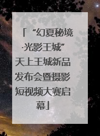 “幻夏秘境·光影王城”天上王城新品发布会暨摄影短视频大赛启幕