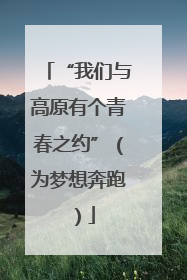 “我们与高原有个青春之约”（为梦想奔跑）