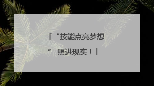 “技能点亮梦想” 照进现实！