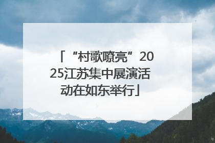 “村歌嘹亮”2025江苏集中展演活动在如东举行