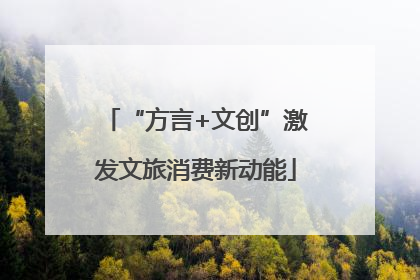 “方言+文创”激发文旅消费新动能