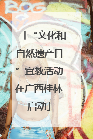 “文化和自然遗产日”宣教活动在广西桂林启动