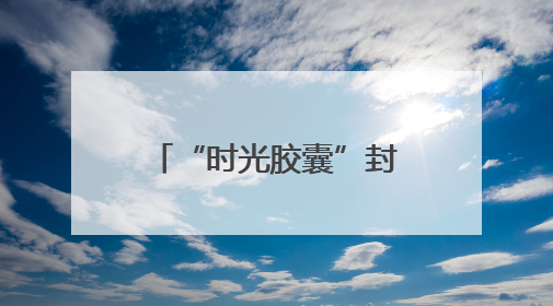 “时光胶囊”封存未来的信！南师附中新城初中黄山路分校青春仪式催泪又励志