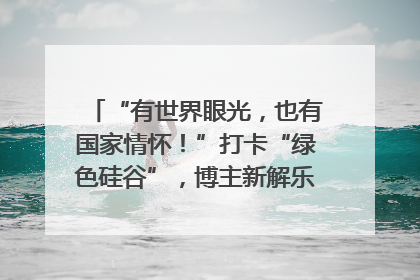 “有世界眼光，也有国家情怀！”打卡“绿色硅谷”，博主新解乐山｜网络名人四川行