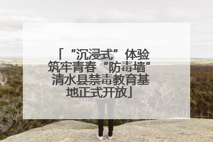 “沉浸式”体验 筑牢青春“防毒墙” 清水县禁毒教育基地正式开放