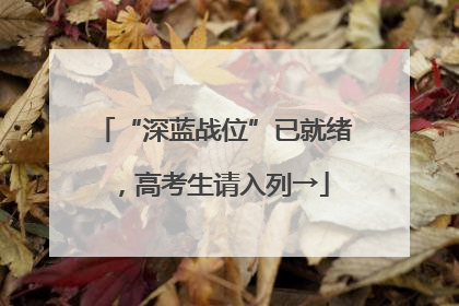 “深蓝战位”已就绪，高考生请入列→
