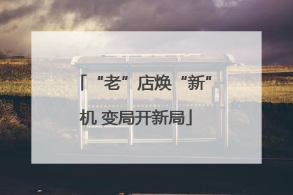 “老”店焕“新”机 变局开新局