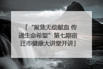 “聚焦无偿献血 传递生命希望”第七期宿迁市健康大讲堂开讲